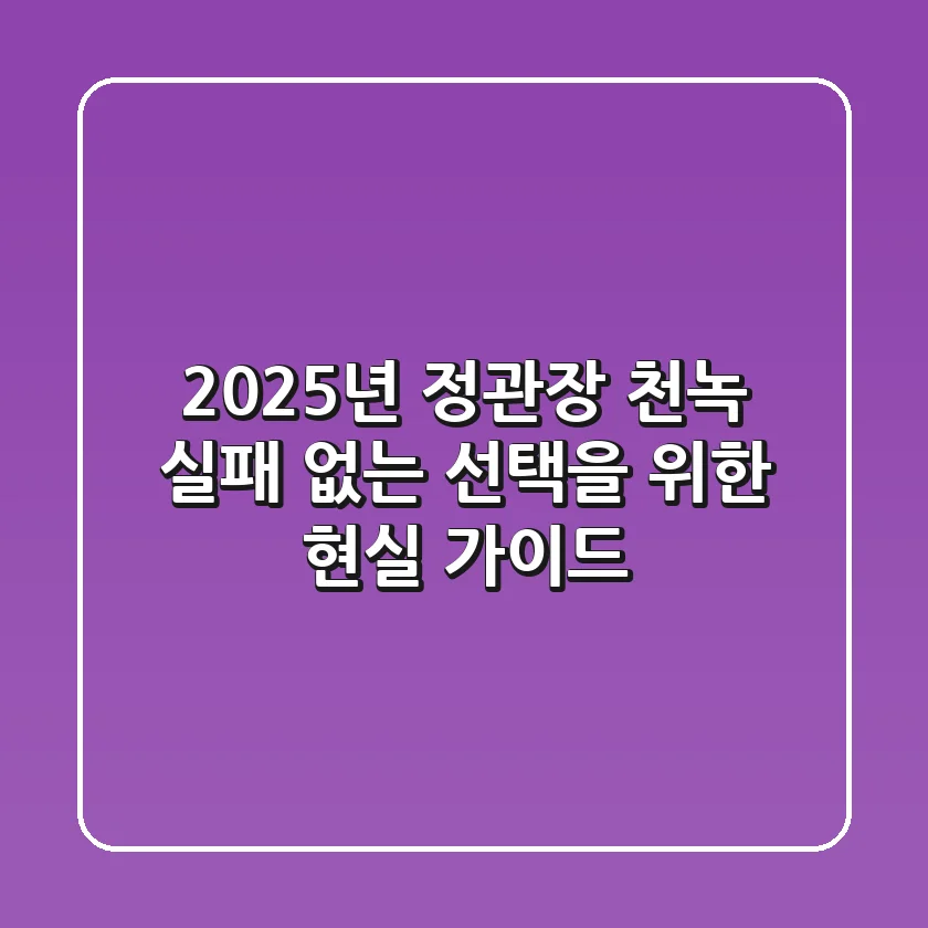 2025년 정관장 천녹: 실패 없는 선택을 위한 현실 가이드