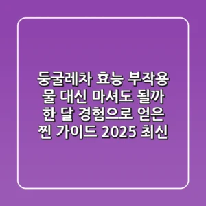둥굴레차 효능, 부작용? 물 대신 마셔도 될까? 한 달 경험으로 얻은 찐 가이드 (2025 최신)