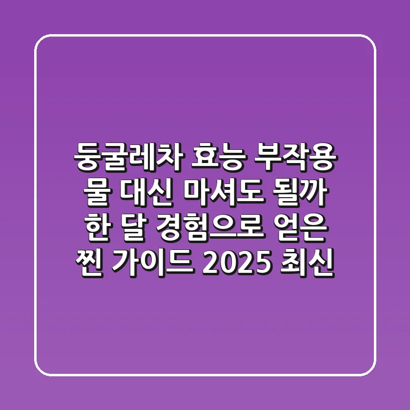둥굴레차 효능, 부작용? 물 대신 마셔도 될까? 한 달 경험으로 얻은 찐 가이드 (2025 최신)