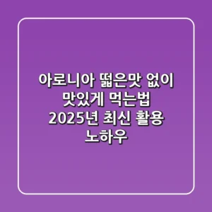 아로니아 떫은맛 없이 맛있게 먹는법: 2025년 최신 활용 노하우