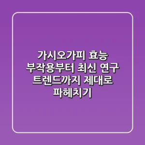 가시오가피 효능, 부작용부터 최신 연구 트렌드까지! 제대로 파헤치기