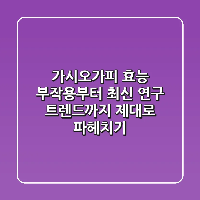 가시오가피 효능, 부작용부터 최신 연구 트렌드까지! 제대로 파헤치기