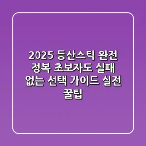 2025 등산스틱 완전 정복: 초보자도 실패 없는 선택 가이드 (실전 꿀팁)