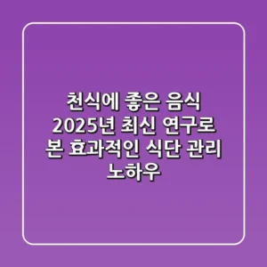 천식에 좋은 음식, 2025년 최신 연구로 본 효과적인 식단 관리 노하우