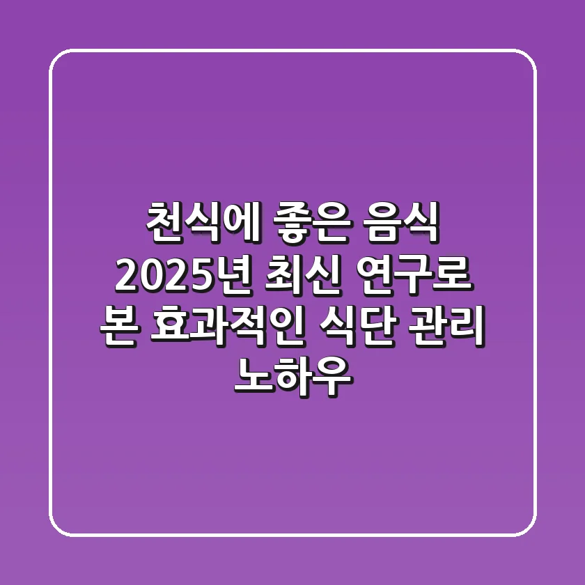 천식에 좋은 음식, 2025년 최신 연구로 본 효과적인 식단 관리 노하우