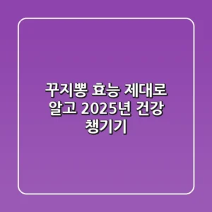 꾸지뽕 효능, 제대로 알고 2025년 건강 챙기기!
