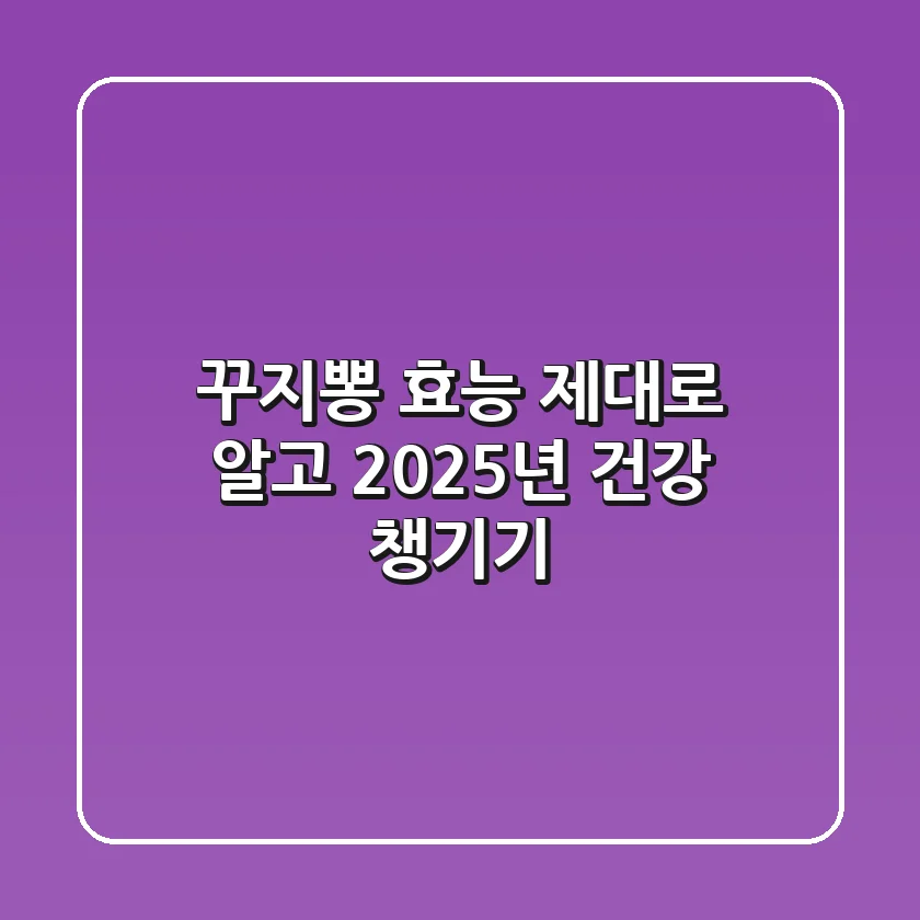 꾸지뽕 효능, 제대로 알고 2025년 건강 챙기기!