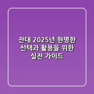 잔대, 2025년 현명한 선택과 활용을 위한 실전 가이드