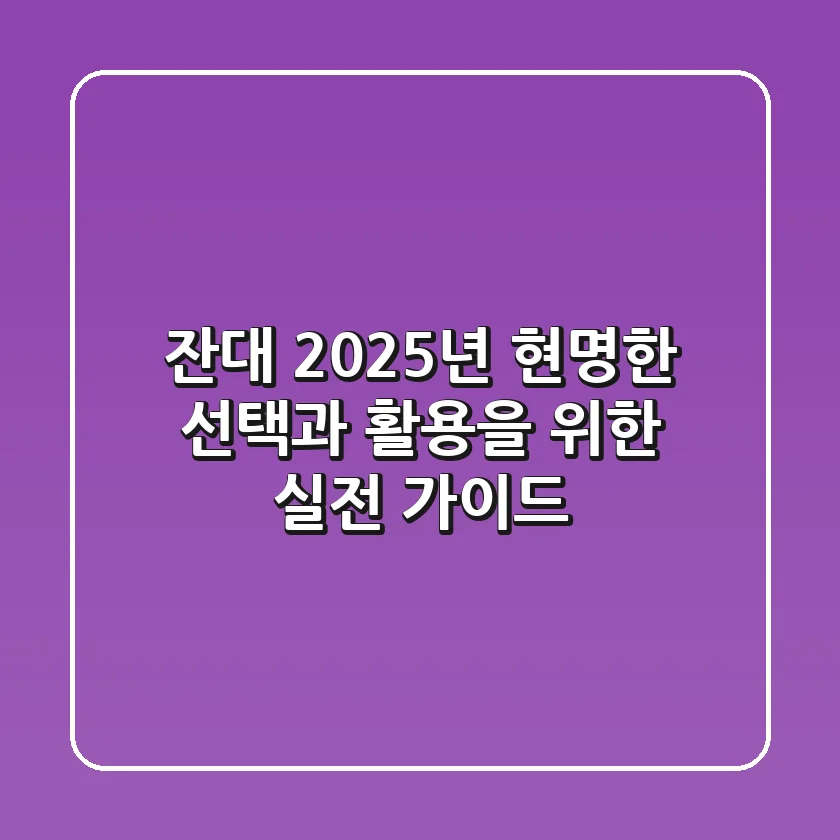 잔대, 2025년 현명한 선택과 활용을 위한 실전 가이드