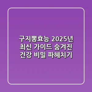구지뽕효능, 2025년 최신 가이드: 숨겨진 건강 비밀 파헤치기!