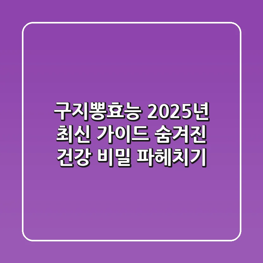 구지뽕효능, 2025년 최신 가이드: 숨겨진 건강 비밀 파헤치기!