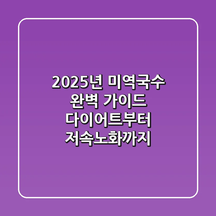 2025년 미역국수 완벽 가이드: 다이어트부터 저속노화까지