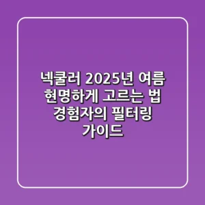 넥쿨러, 2025년 여름 현명하게 고르는 법 (경험자의 필터링 가이드)