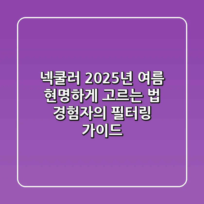 넥쿨러, 2025년 여름 현명하게 고르는 법 (경험자의 필터링 가이드)