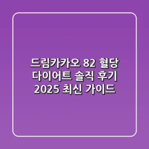 드림카카오 82%, 혈당 다이어트 솔직 후기: 2025 최신 가이드