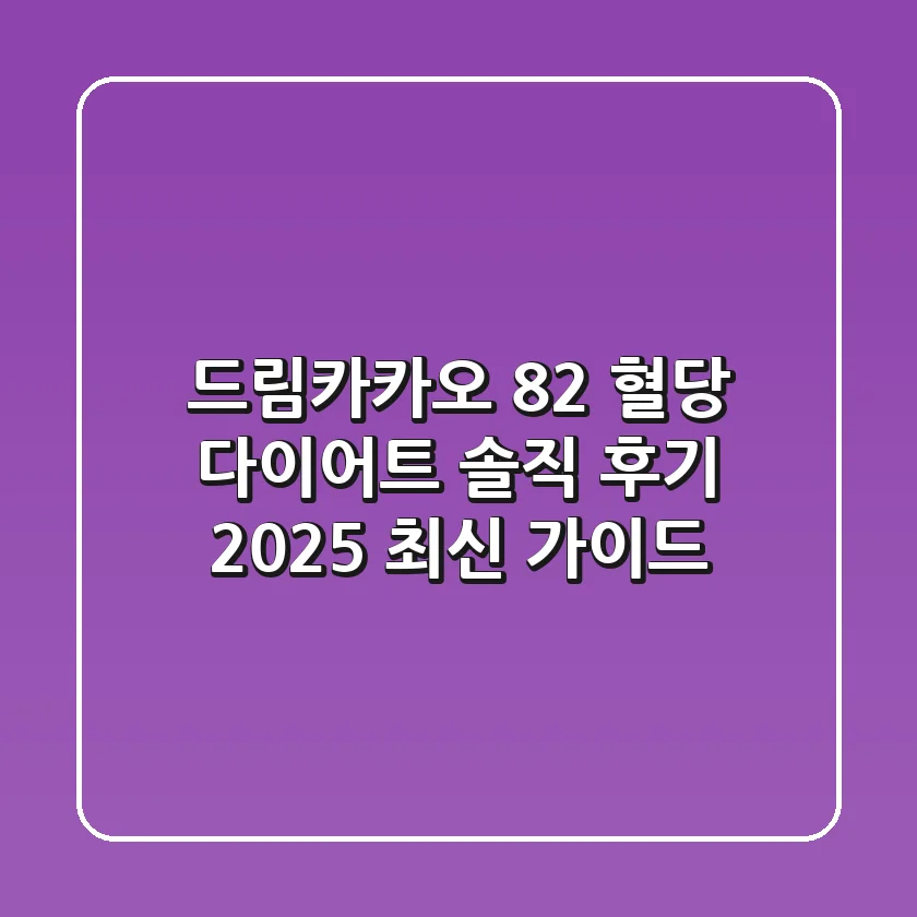 드림카카오 82%, 혈당 다이어트 솔직 후기: 2025 최신 가이드