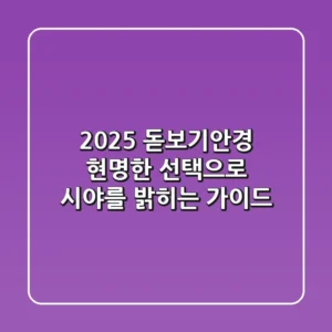 2025 돋보기안경, 현명한 선택으로 시야를 밝히는 가이드