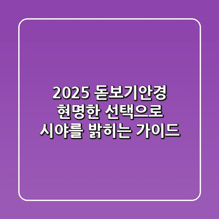 2025 돋보기안경, 현명한 선택으로 시야를 밝히는 가이드