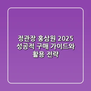 정관장 홍삼원 2025, 성공적 구매 가이드와 활용 전략