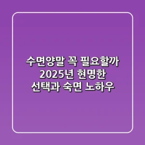 수면양말, 꼭 필요할까? 2025년 현명한 선택과 숙면 노하우