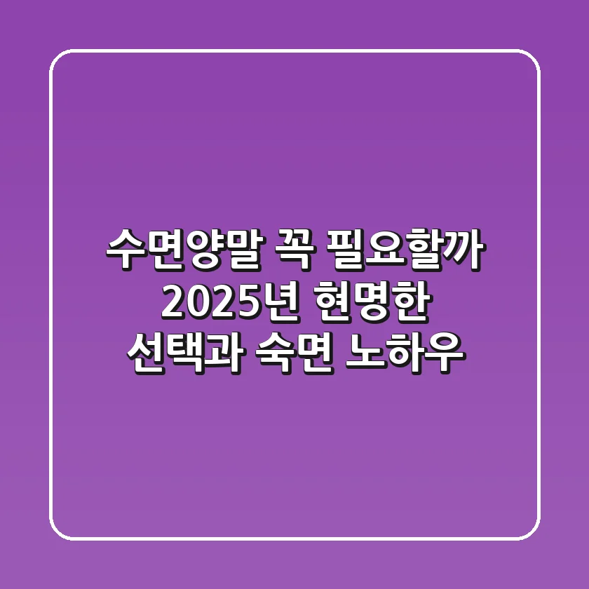 수면양말, 꼭 필요할까? 2025년 현명한 선택과 숙면 노하우