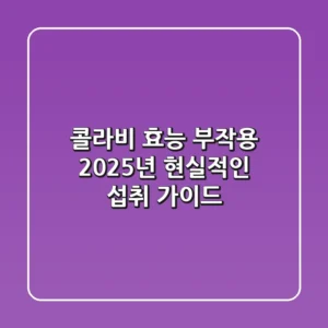 콜라비 효능, 부작용? 2025년 현실적인 섭취 가이드