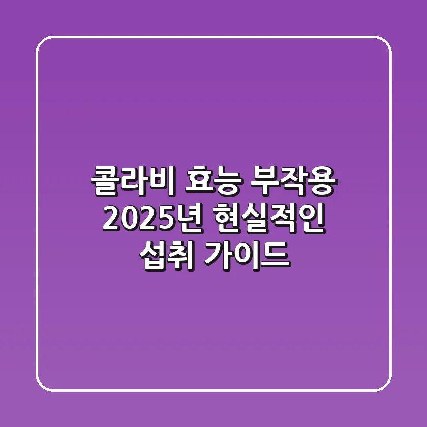 콜라비 효능, 부작용? 2025년 현실적인 섭취 가이드