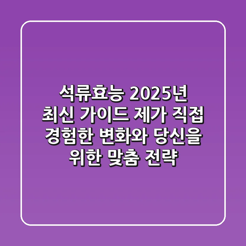 석류효능, 2025년 최신 가이드: 제가 직접 경험한 변화와 당신을 위한 맞춤 전략