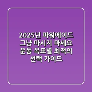2025년 파워에이드, 그냥 마시지 마세요! 운동 목표별 최적의 선택 가이드