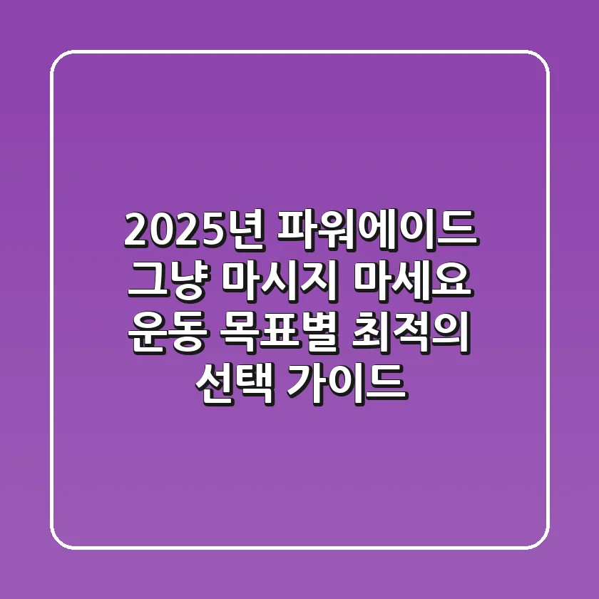 2025년 파워에이드, 그냥 마시지 마세요! 운동 목표별 최적의 선택 가이드