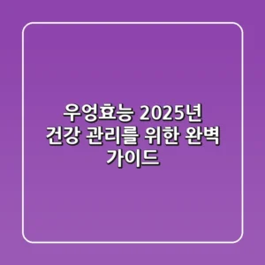 우엉효능, 2025년 건강 관리를 위한 완벽 가이드