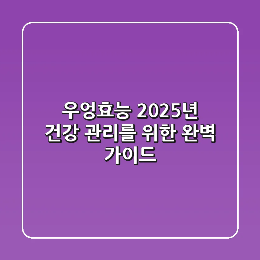 우엉효능, 2025년 건강 관리를 위한 완벽 가이드