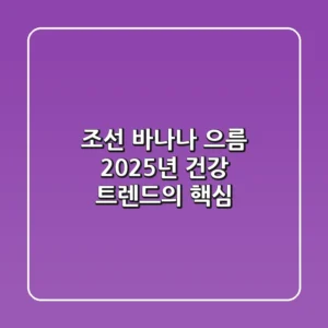 조선 바나나 으름, 2025년 건강 트렌드의 핵심!