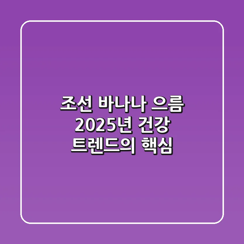 조선 바나나 으름, 2025년 건강 트렌드의 핵심!