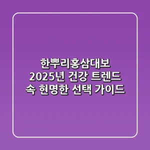 한뿌리홍삼대보, 2025년 건강 트렌드 속 현명한 선택 가이드