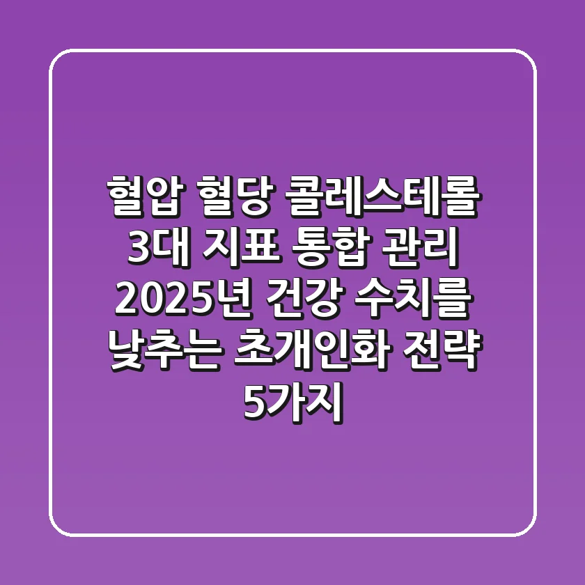 "혈압, 혈당, 콜레스테롤 3대 지표 통합 관리", 2025년 건강 수치를 낮추는 초개인화 전략 5가지