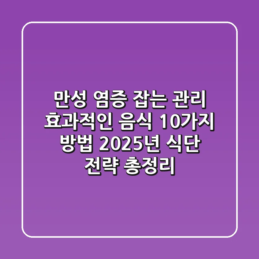 만성 염증 잡는