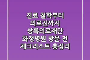 “진료 철학부터 의료진까지”, 상록의료재단 화정병원 방문 전 체크리스트 총정리