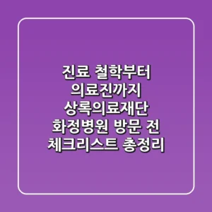 "진료 철학부터 의료진까지", 상록의료재단 화정병원 방문 전 체크리스트 총정리