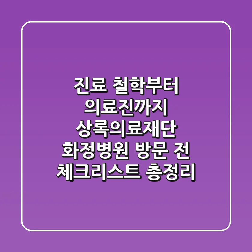 "진료 철학부터 의료진까지", 상록의료재단 화정병원 방문 전 체크리스트 총정리