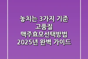 “놓치는 3가지 기준?”, 고품질 맥주효모선택방법 2025년 완벽 가이드