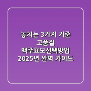 "놓치는 3가지 기준?", 고품질 맥주효모선택방법 2025년 완벽 가이드