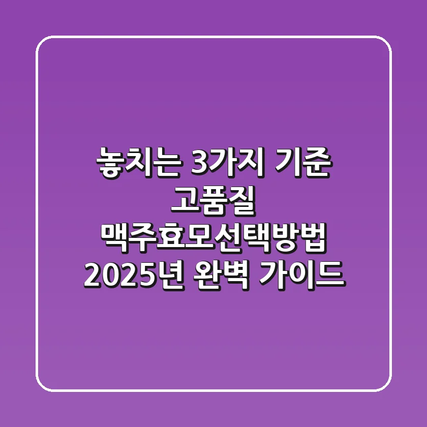 "놓치는 3가지 기준?", 고품질 맥주효모선택방법 2025년 완벽 가이드