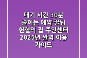 “대기 시간 30분 줄이는 예약 꿀팁”, 헌혈의 집 주안센터 2025년 완벽 이용 가이드