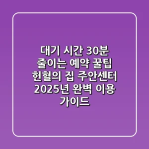 "대기 시간 30분 줄이는 예약 꿀팁", 헌혈의 집 주안센터 2025년 완벽 이용 가이드