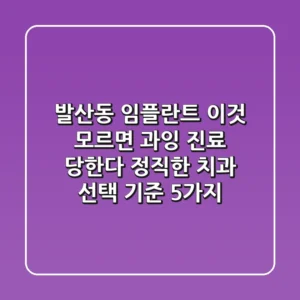 "발산동 임플란트, ‘이것’ 모르면 과잉 진료 당한다" 정직한 치과 선택 기준 5가지