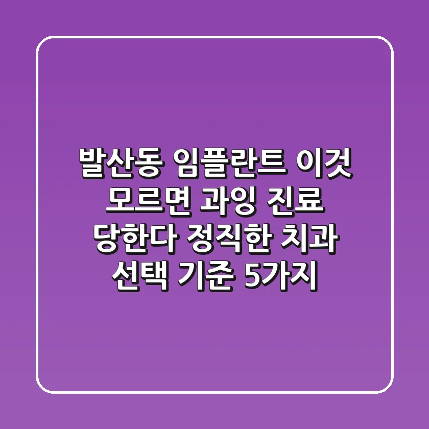 "발산동 임플란트, ‘이것’ 모르면 과잉 진료 당한다" 정직한 치과 선택 기준 5가지