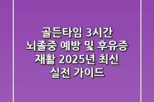 “골든타임 3시간”, 뇌졸중 예방 및 후유증 재활 2025년 최신 실전 가이드
