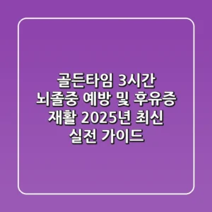 “골든타임 3시간”, 뇌졸중 예방 및 후유증 재활 2025년 최신 실전 가이드