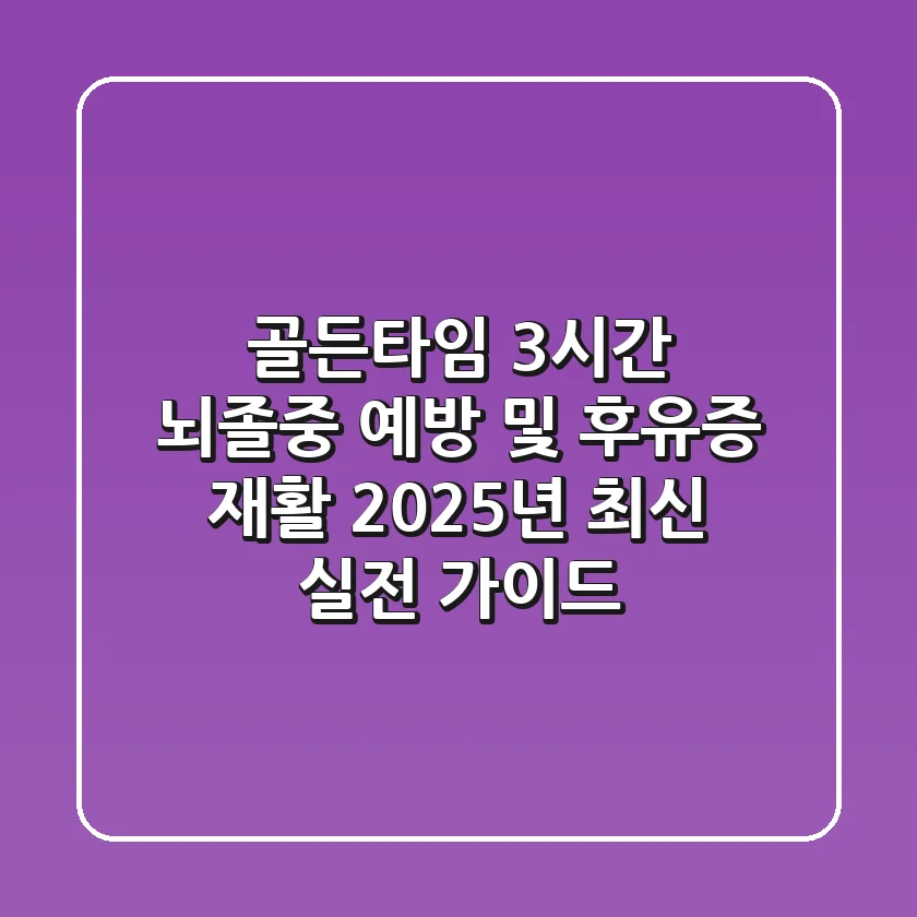 “골든타임 3시간”, 뇌졸중 예방 및 후유증 재활 2025년 최신 실전 가이드